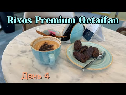 Видео: Обзор отеля Rixos Premium Qetaifan. Доха Катар. Июль 24. День4 #rixos#doha#qatar#qetaifan#обзоротеля