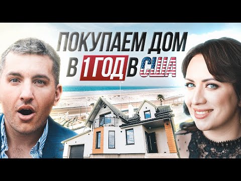Видео: Как купить недвижимость в первый год жизни в США - вебинар риэлтора и ипотечного брокера Калифорнии