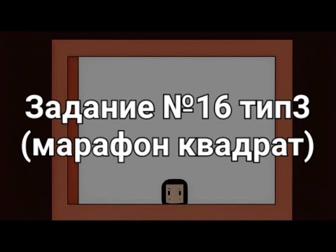 Видео: Задание №16 тип3 (марафон квадрат)