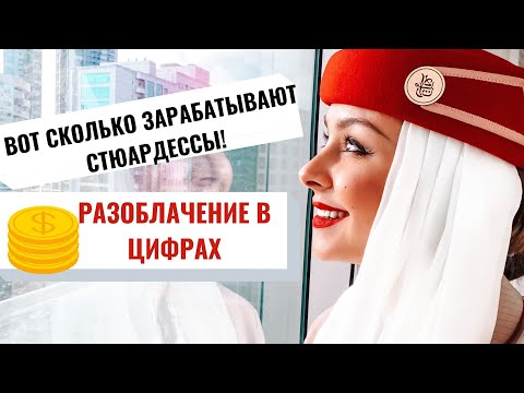 Видео: ЗАРПЛАТЫ СТЮАРДЕСС EMIRATES В ДУБАЕ|КАК ПРОЖИТЬ ЗА ЭТИ ДЕНЬГИ|СКОЛЬКО МНЕ ПЛАТЯТ