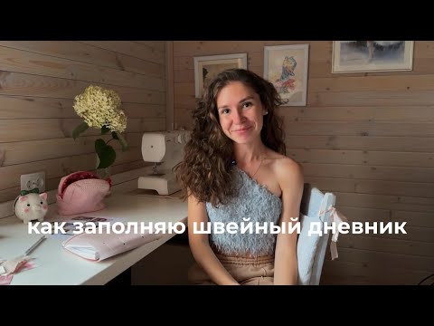 Видео: Заполняю швейный дневник | как веду творческий блокнот о шитье