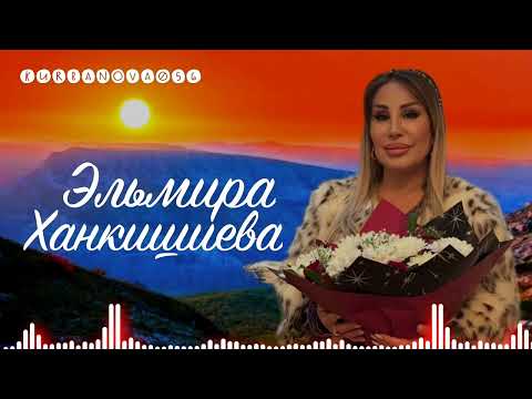 Видео: Эльмира Ханкишиева