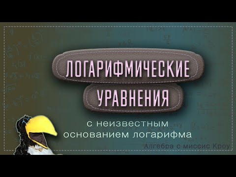 Видео: ЛОГАРИФМИЧЕСКИЕ УРАВНЕНИЯ. Часть 4. С неизвестным основанием логарифма