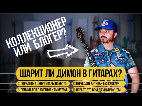 Видео: Димон Гитарные Истории в «Кто хочет стать (музыкальным) миллионером»