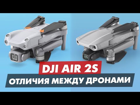 Видео: DJI MAVIC AIR 2 И DJI AIR 2S ОСНОВНЫЕ ОТЛИЧИЯ МЕЖДУ ДРОНАМИ