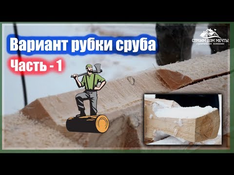 Видео: Простая #рубка #сруба. Треугольный паз. Строим Дом Мечты.