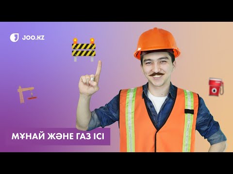 Видео: Мұнай-Газ ісі / Нефтяник / JooKZ