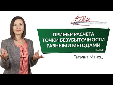 Видео: Пример расчета точки безубыточности разными методами