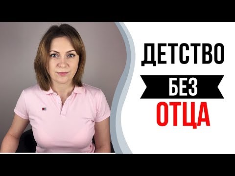 Видео: Девочка, выросшая без отца. Как влияет отсутствие папы.