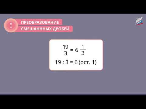 Видео: Понятие смешанной дроби
