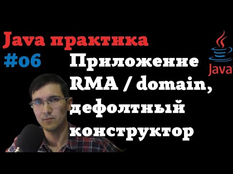 Видео: Java практика 06 - приложение RMA | дефолтный constructor, дефолтные значения полей, дебаггер