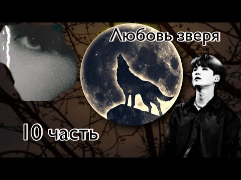 Видео: § Твой парень Мин Юнги § Любовь Зверя § 10 часть §