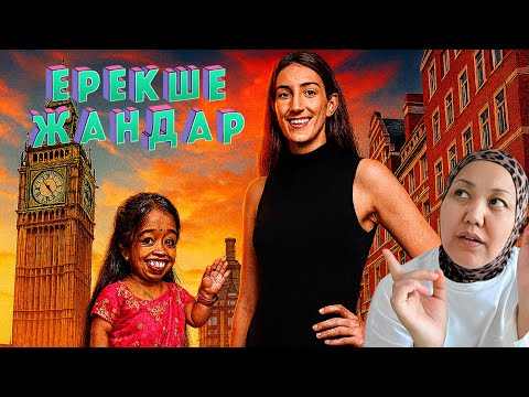 Видео: ӘЛЕМДЕГІ ЕКІ ЕРЕКШЕ ЖАН😳😳