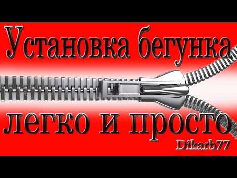 Видео: Установка бегунка разжиманием легко и просто. Нюансы.