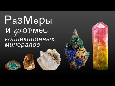 Видео: Размеры и формы коллекционных минералов