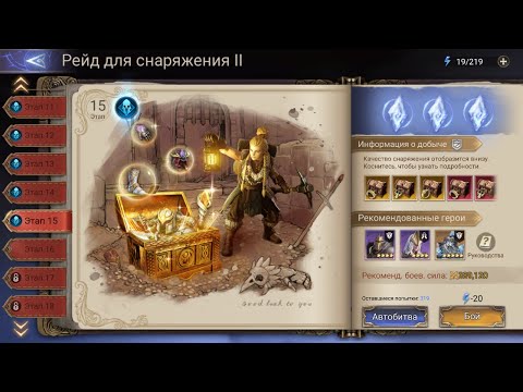 Видео: Watcher Of Realms Рейд для снаряжения 2-15(13,14) обзор прохождение