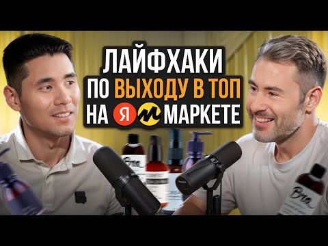 Видео: Вышел на маркетплейсы со СЛОЖНОЙ НИШЕЙ / Как ПРОДАВАТЬ на Яндекс Маркете?