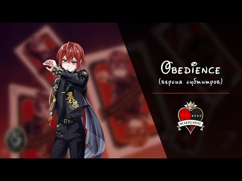 Видео: [Twisted Wonderland] Heartslabyul – Obedience (rus sub | версия субтитров)