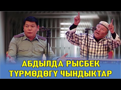 Видео: АБДЫЛДА РЫСБЕК//БООРДУ ЭЗГЕН САТИРА ТҮРМӨГӨ АДАМ БАТПАЙ КАЛДЫ