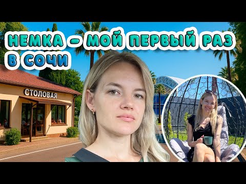 Видео: Немка - Мой Первый раз в Сочи: еда, солнце и стадион...