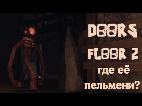 Видео: Где её пельмени? (DOORS FLOOR 2)