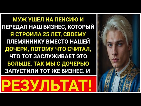 Видео: Муж ушёл на пенсию и передал НАШ бизнес племяннику. Я работала 25 лет!