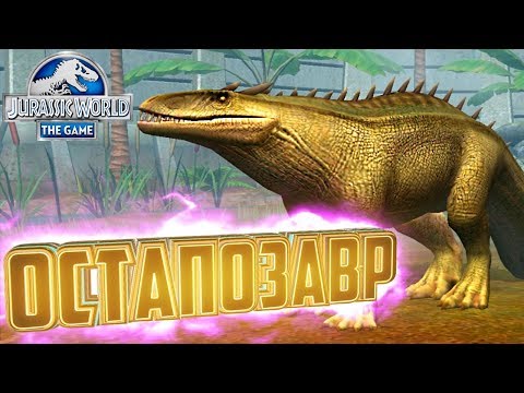 Видео: ПЕРВЫЙ ОСТАПОЗАВР - Jurassic World The Game #49