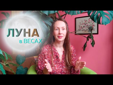 Видео: 🌕ЛУНА В ВЕСАХ♎//ТАЛАНТЫ, род, отношения МАТЬ-РЕБЕНОК//поДушам