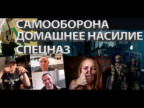 Видео: КАСКАД ,RAZVEDOS И  ГРИД Самооборона, домашнее насилие, подростки, Лубянка, Керчь