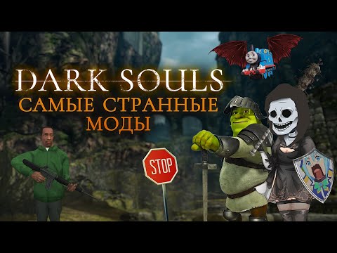 Видео: Самые странные моды на Dark Souls Remastered