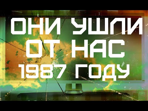 Видео: ОНИ УШЛИ ОТ НАС В 1987 ГОДУ