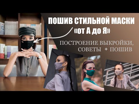 Видео: Как сшить стильную маску. Как построить выкройку.  #sewing #шитье