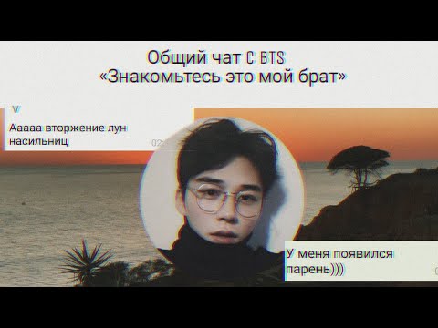 Видео: Общий чат с  BTS «Знакомьтесь это мой брат»