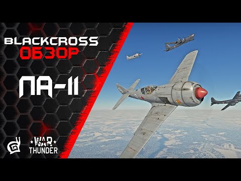 Видео: Ла-11 | Истребитель дальнего сопровождения