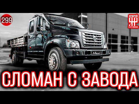 Видео: Быдло-сервис Луидор + постоянные поломки = ГАЗон Next