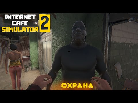 Видео: Internet Cafe Simulator 2 - Наняли охрану