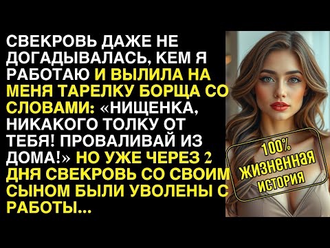 Видео: Свекровь вылила на меня тарелку борща: «Нищенка, бестолковая!" Но уже через 2 дня она была уволена..