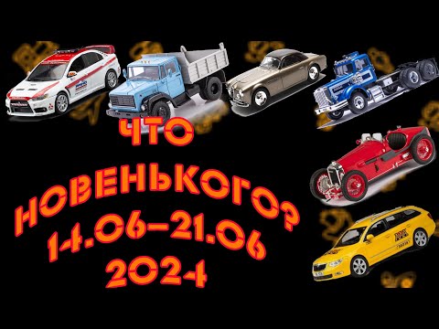 Видео: Новинки мира коллекционных моделей масштаба 1:43 с 14.06.2024 по 21.06.2024