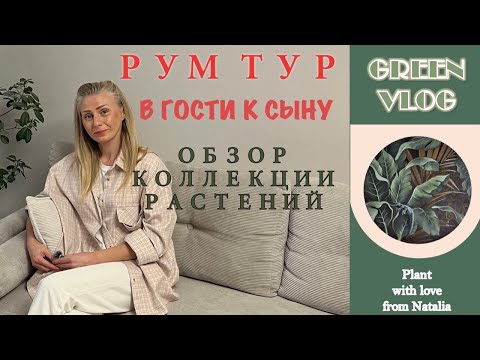 Видео: Room tour-в гости к сыну. Обзор коллекции