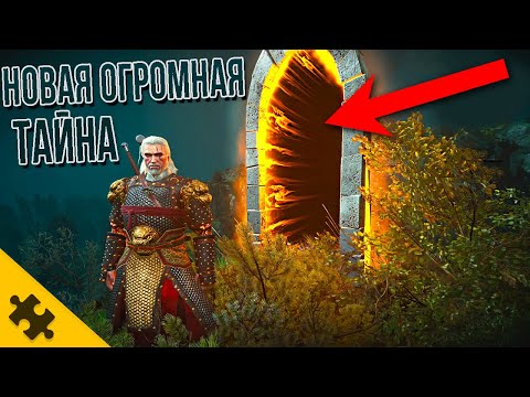 Видео: НОВАЯ ОГРОМНАЯ ПАСХАЛКА- ВЕДЬМАК 3 NEXT GEN! Тайна которую РЕШАЕТ ВЕСЬ ИНТЕРНЕТ WITCHER 3 Next Gen