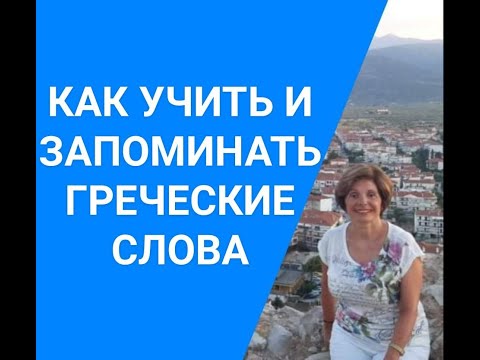 Видео: ГРЕЧЕСКИЙ ЯЗЫК С МАРИЕЙ КЕФАЛИДУ!  Как учить и запоминать греческие слова.