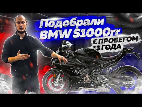 Видео: Подобрали BMW S1000rr 13 года с пробегом 5к. И сделали полное ТО
