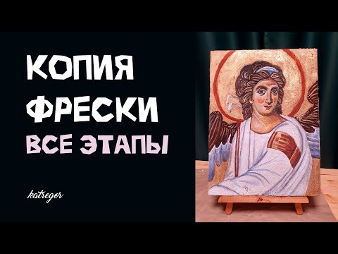 Видео: Как скопировать фреску / Роспись по сырой штукатурке