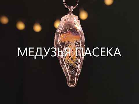 Видео: МЕДУЗЬЯ ПАСЕКА 🐝 Медуза из стекла в технике лэмпворк🔥