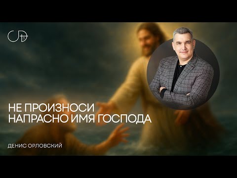 Видео: «НЕ ПРОИЗНОСИ НАПРАСНО ИМЯ ГОСПОДА» Воскресное слово от пастора Дениса Орловского - 12 октября