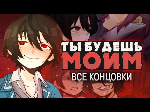 Видео: ВСЕПОГЛОЩАЮЩАЯ ЛЮБОВЬ - My Consuming Love Прохождение (ВСЕ КОНЦОВКИ) | ritsu ☽