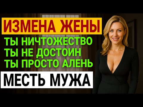Видео: Измена жены. Она УНИЗИЛА его и хотела... Как он отомстил? История и рассказ Аудио рассказ