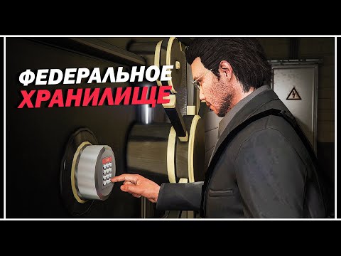 Видео: Новое ограбление в GTA Online: «НАЛЁТ НА ФЕДЕРАЛЬНОЕ ХРАНИЛИЩЕ»