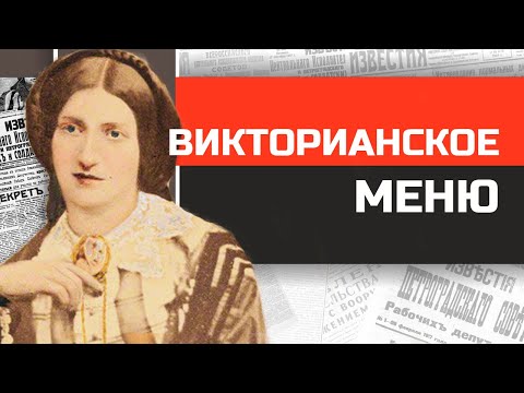 Видео: Что и как ели британцы 19 века? Кухня Викторианской Англии