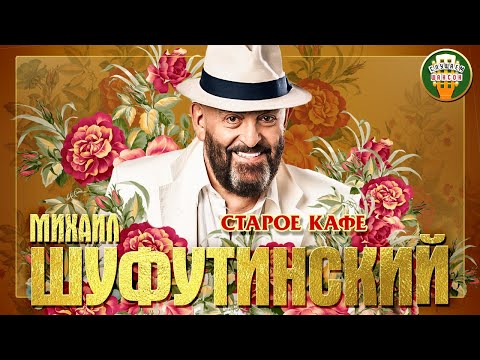 Видео: МИХАИЛ ШУФУТИНСКИЙ ✮ СТАРОЕ КАФЕ ✮ ЛУЧШИЕ ПЕСНИ ✮ ЛЮБИМЫЕ ХИТЫ ✮